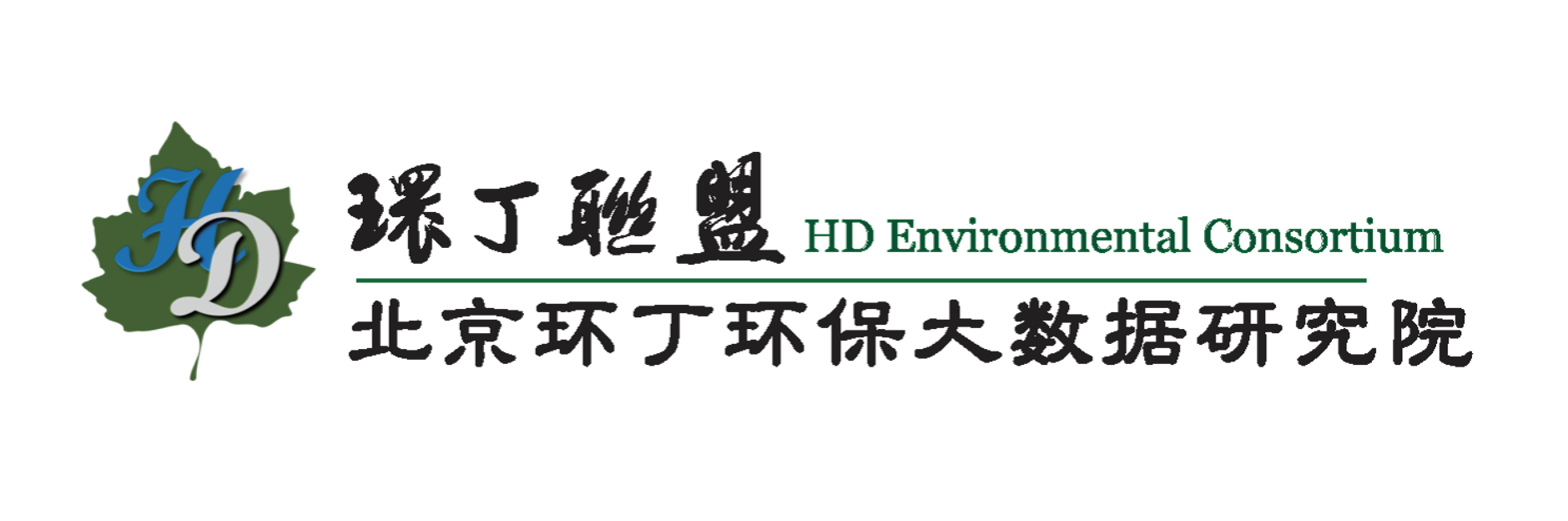 荡屄骚一区关于拟参与申报2020年度第二届发明创业成果奖“地下水污染风险监控与应急处置关键技术开发与应用”的公示